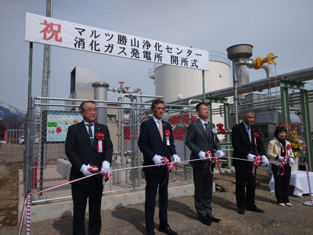 「マルツ勝山浄化センター消化ガス発電所」が完成し、発電を開始しました。