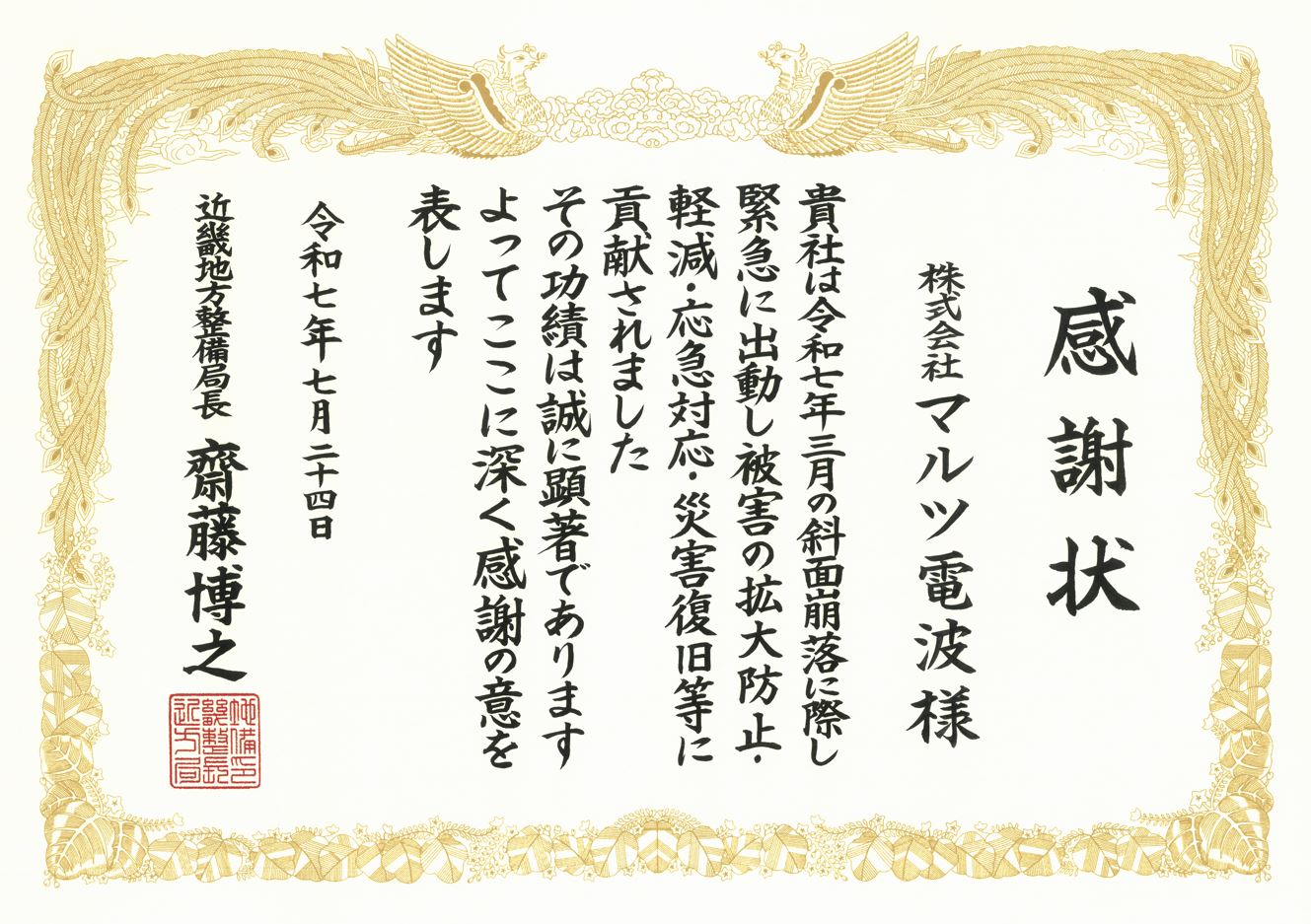 近畿地方整備局長様より感謝状を頂きました。