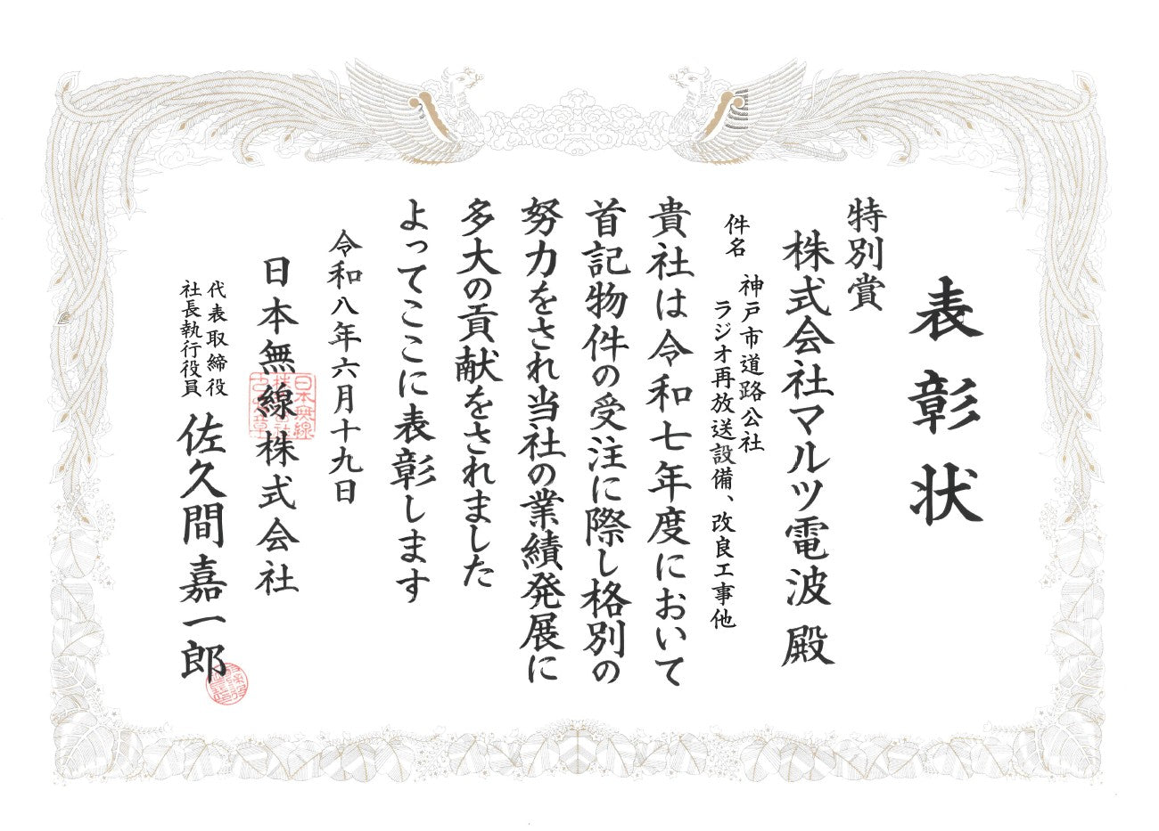 日本無線株式会社様より表彰されました。