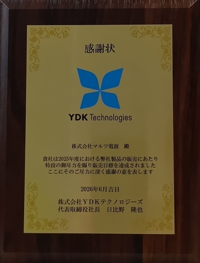 株式会社YDKテクノロジーズ様より感謝状を頂きました。