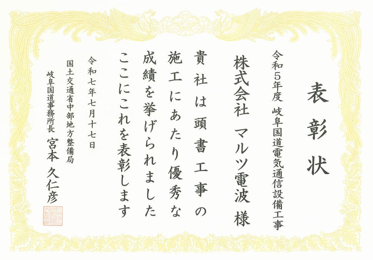 国土交通省中部地方整備局 岐阜国道事務所長様より表彰されました。