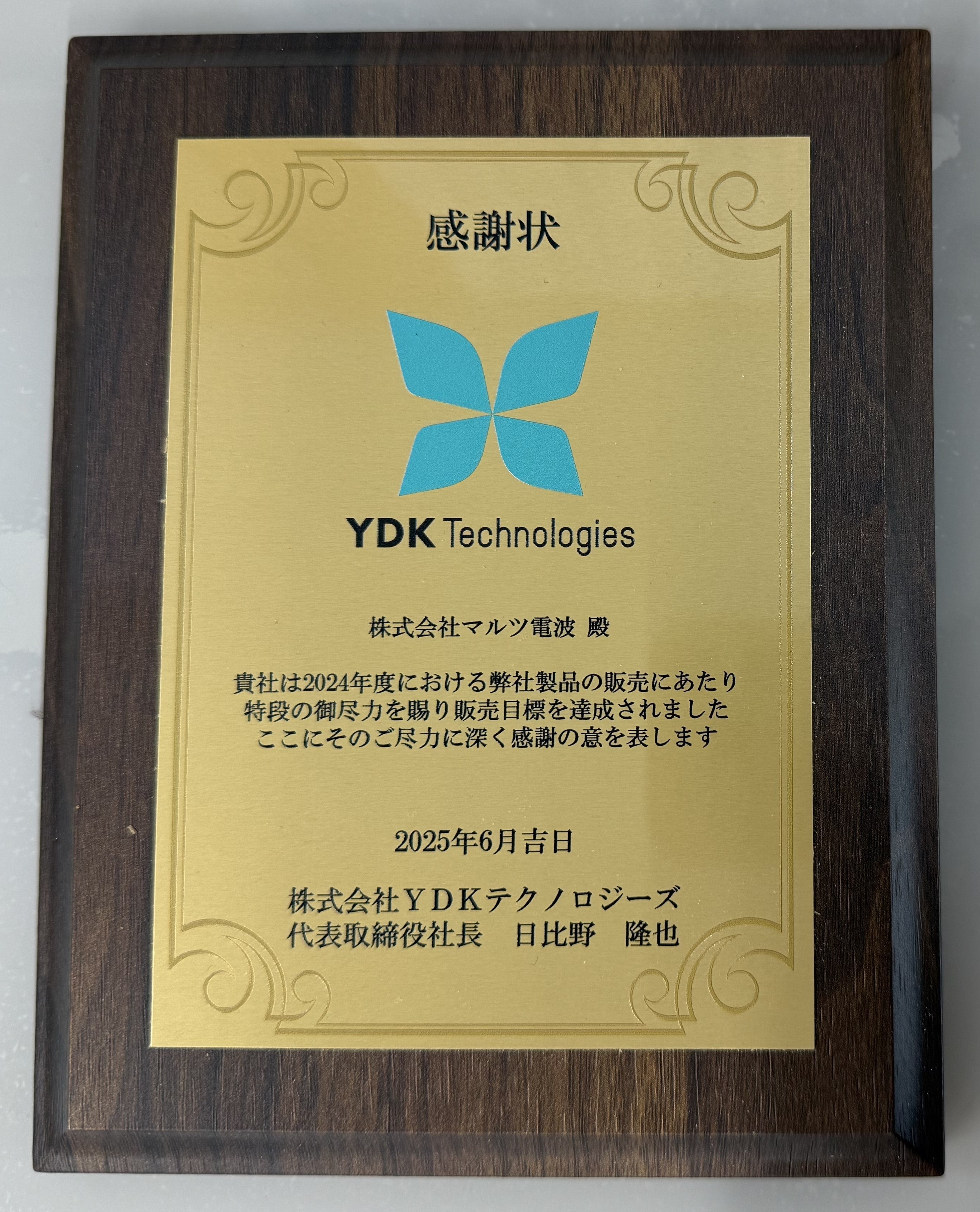 株式会社YDKテクノロジーズ様より感謝状を頂きました。