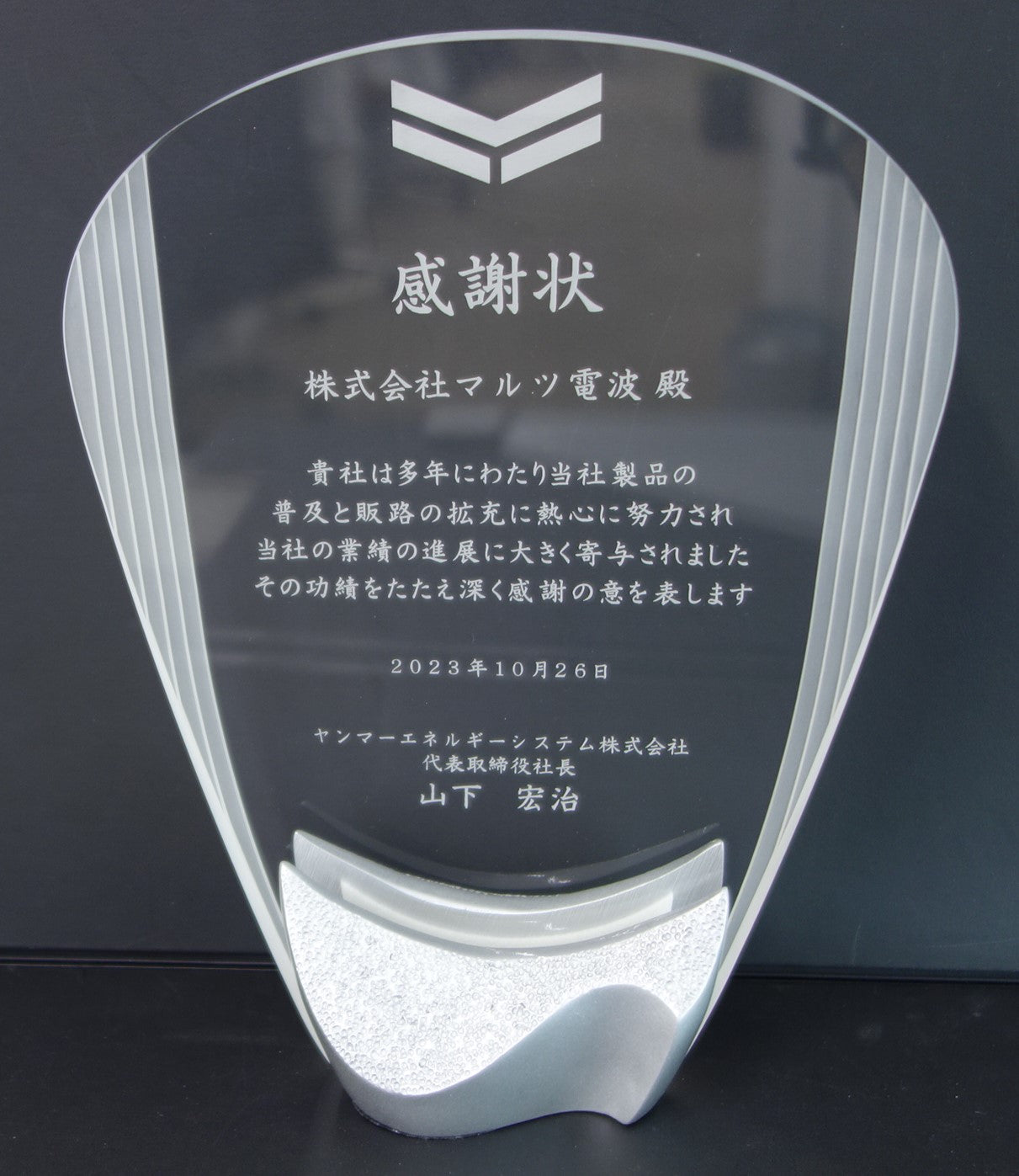ヤンマーエネルギーシステム株式会社様より感謝状の盾を頂きました。
